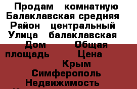 Продам 1 комнатную Балаклавская средняя › Район ­ центральный › Улица ­ балаклавская › Дом ­ 95 › Общая площадь ­ 42 › Цена ­ 3 000 000 - Крым, Симферополь Недвижимость » Квартиры продажа   